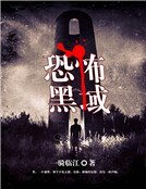 恐怖黑域